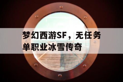 梦幻西游SF，无任务单职业冰雪传奇