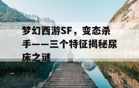 梦幻西游SF，变态杀手——三个特征揭秘尿床之谜