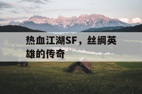 热血江湖SF，丝绸英雄的传奇