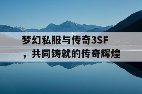 梦幻私服与传奇3SF，共同铸就的传奇辉煌