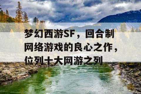 梦幻西游SF，回合制网络游戏的良心之作，位列十大网游之列
