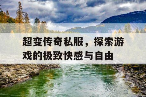 超变传奇私服，探索游戏的极致快感与自由