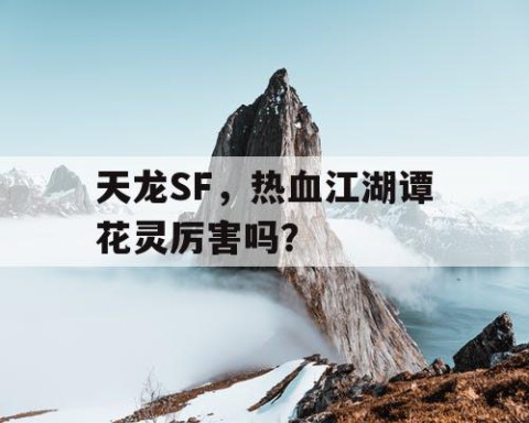 天龙SF，热血江湖谭花灵厉害吗？