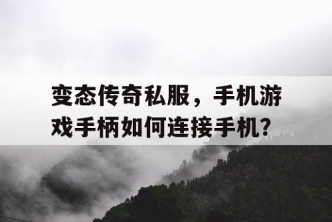变态传奇私服，手机游戏手柄如何连接手机？