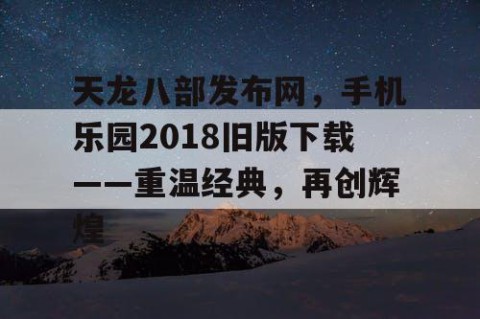 天龙八部发布网，手机乐园2018旧版下载——重温经典，再创辉煌