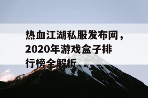 热血江湖私服发布网，2020年游戏盒子排行榜全解析