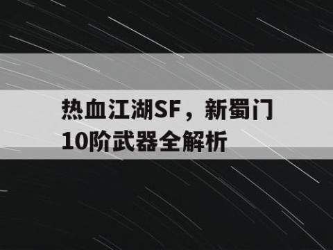 热血江湖SF，新蜀门10阶武器全解析