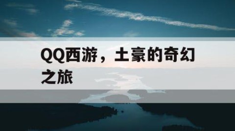 QQ西游，土豪的奇幻之旅