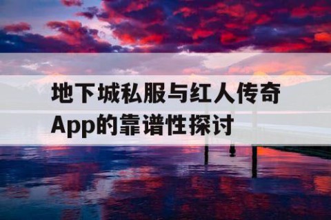地下城私服与红人传奇App的靠谱性探讨