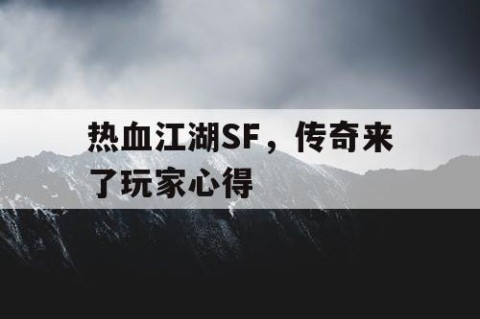 热血江湖SF，传奇来了玩家心得