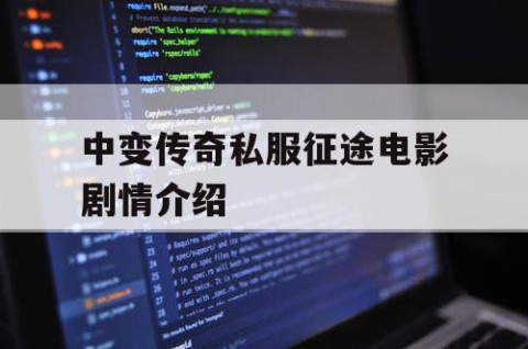 中变传奇私服征途电影剧情介绍