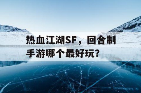 热血江湖SF，回合制手游哪个最好玩？