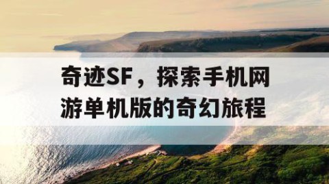 奇迹SF，探索手机网游单机版的奇幻旅程