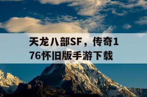 天龙八部SF，传奇176怀旧版手游下载
