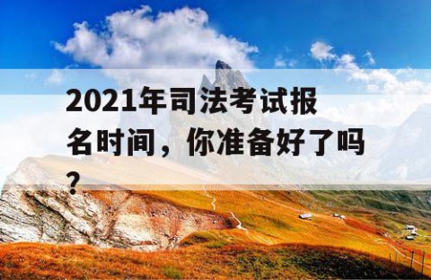 2021年司法考试报名时间，你准备好了吗？