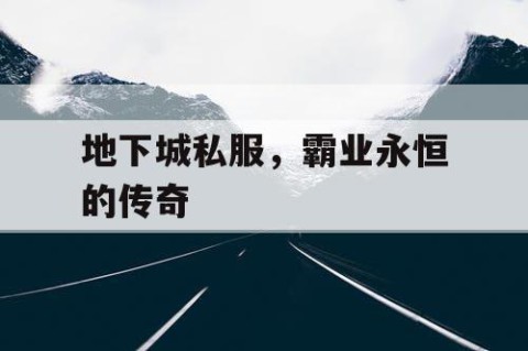 地下城私服，霸业永恒的传奇