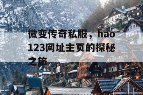 微变传奇私服，hao123网址主页的探秘之旅