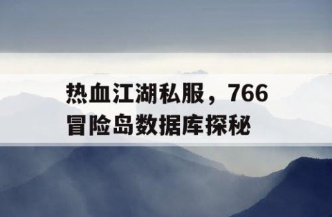 热血江湖私服，766冒险岛数据库探秘