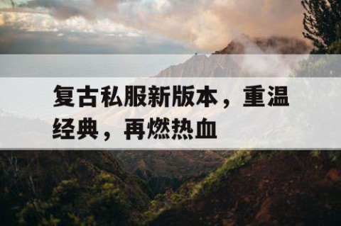 复古私服新版本，重温经典，再燃热血