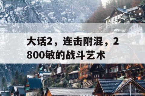 大话2，连击附混，2800敏的战斗艺术