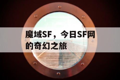 魔域SF，今日SF网的奇幻之旅
