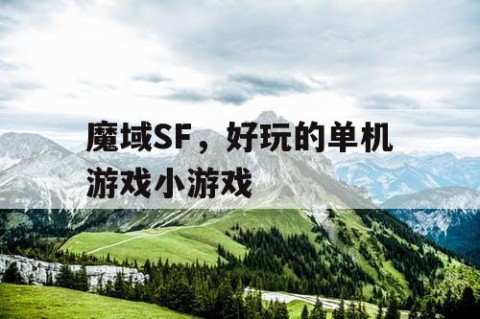 魔域SF，好玩的单机游戏小游戏