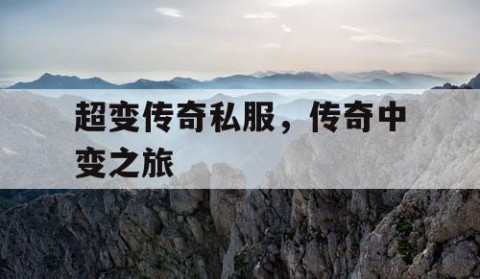 超变传奇私服，传奇中变之旅