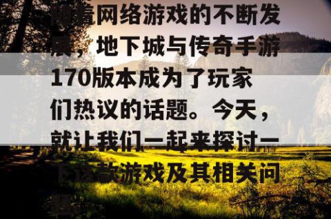 随着网络游戏的不断发展，地下城与传奇手游170版本成为了玩家们热议的话题。今天，就让我们一起来探讨一下这款游戏及其相关问题。