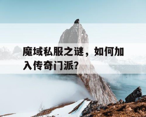 魔域私服之谜，如何加入传奇门派？