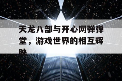 天龙八部与开心网弹弹堂，游戏世界的相互辉映