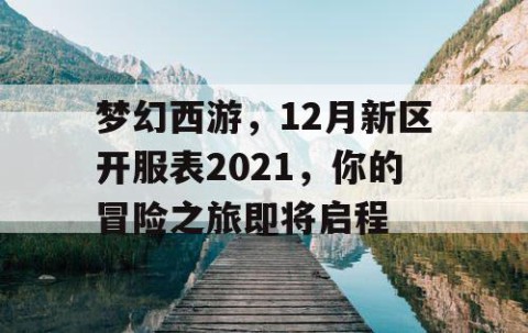 梦幻西游，12月新区开服表2021，你的冒险之旅即将启程