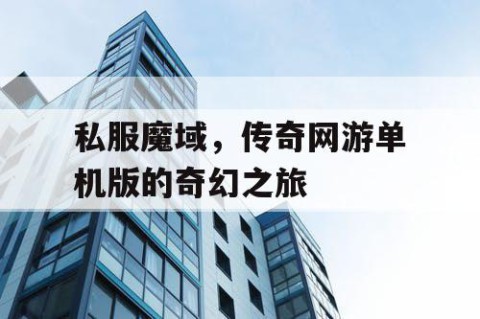 私服魔域，传奇网游单机版的奇幻之旅