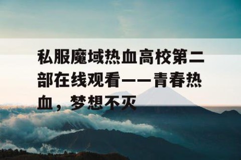 私服魔域热血高校第二部在线观看——青春热血，梦想不灭