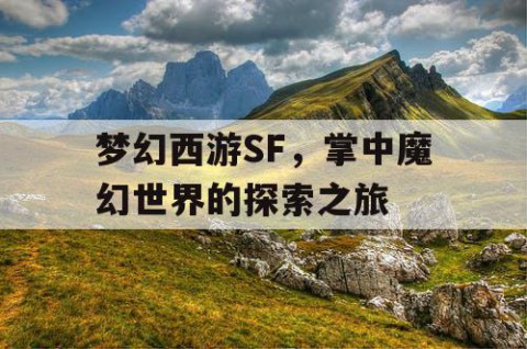 梦幻西游SF，掌中魔幻世界的探索之旅