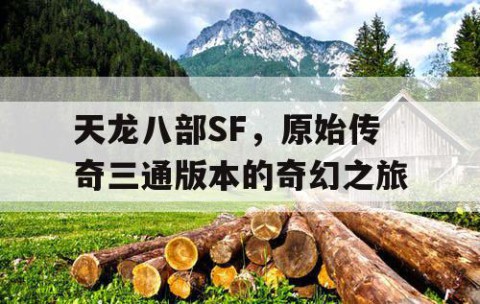 天龙八部SF，原始传奇三通版本的奇幻之旅