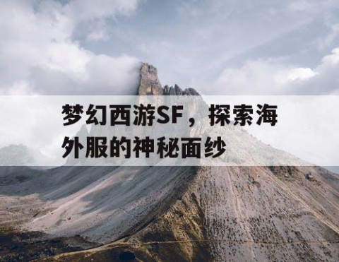 梦幻西游SF，探索海外服的神秘面纱