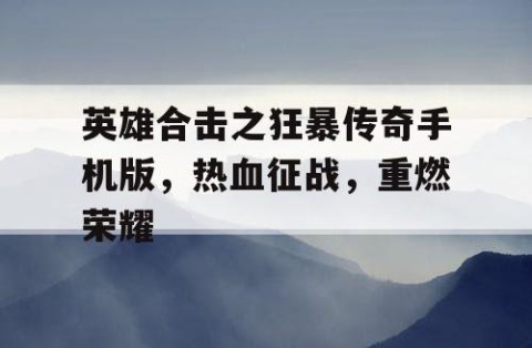 英雄合击之狂暴传奇手机版，热血征战，重燃荣耀