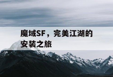 魔域SF，完美江湖的安装之旅