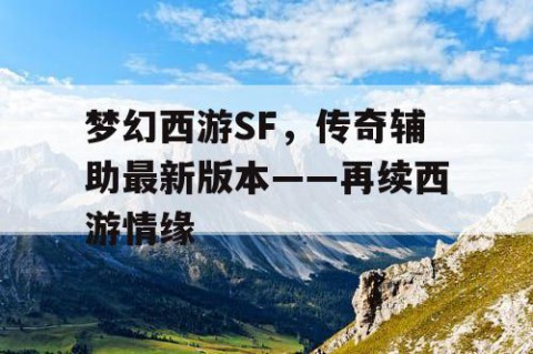 梦幻西游SF，传奇辅助最新版本——再续西游情缘