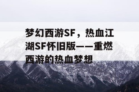梦幻西游SF，热血江湖SF怀旧版——重燃西游的热血梦想