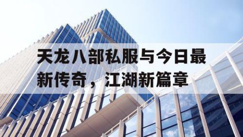 天龙八部私服与今日最新传奇，江湖新篇章