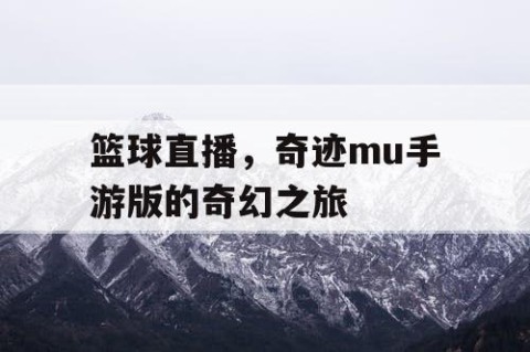 篮球直播，奇迹mu手游版的奇幻之旅