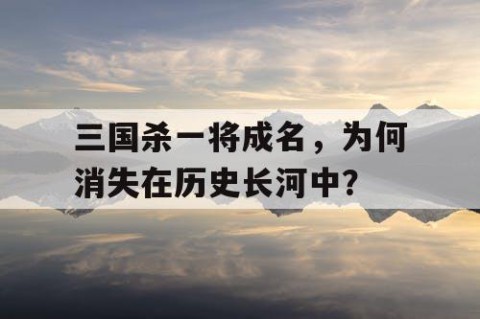 三国杀一将成名，为何消失在历史长河中？