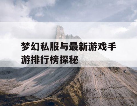 梦幻私服与最新游戏手游排行榜探秘
