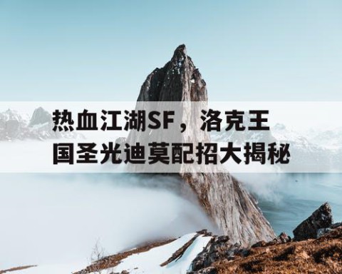 热血江湖SF，洛克王国圣光迪莫配招大揭秘