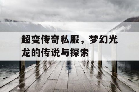 超变传奇私服，梦幻光龙的传说与探索