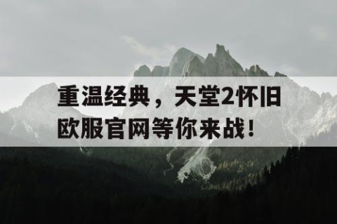 重温经典，天堂2怀旧欧服官网等你来战！