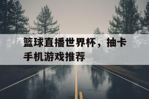 篮球直播世界杯，抽卡手机游戏推荐