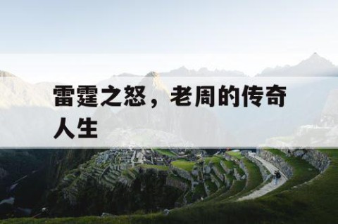 雷霆之怒，老周的传奇人生