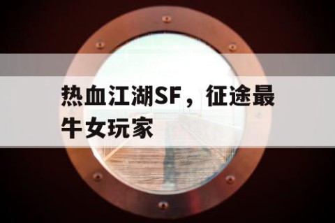热血江湖SF，征途最牛女玩家